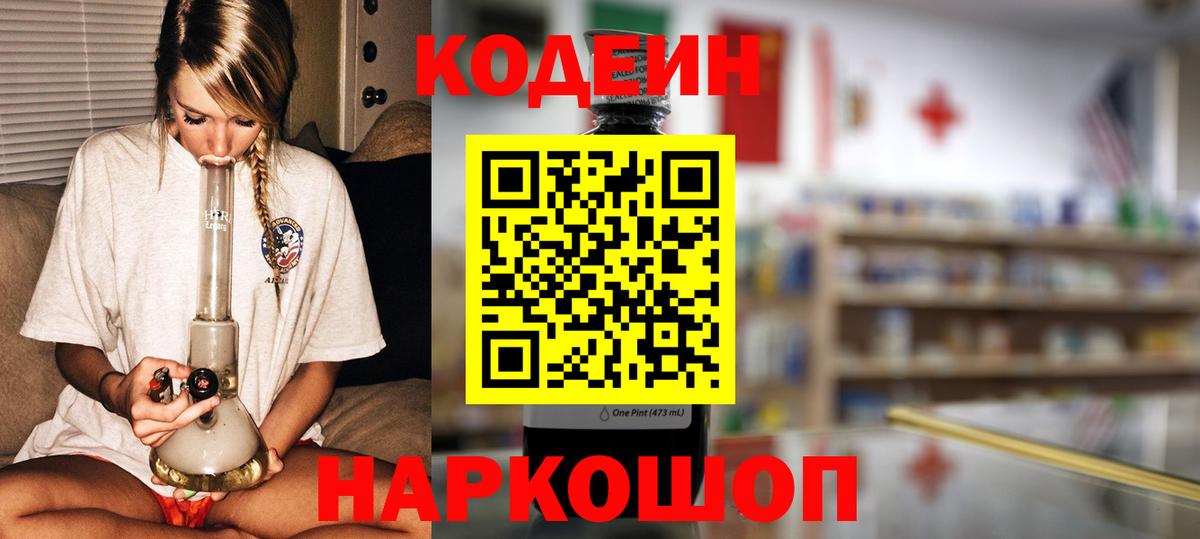 Codein напиток Lean (лин) Коломна