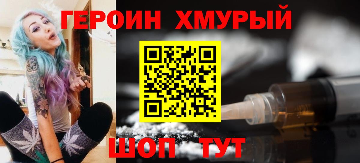 Героин хмурый Коломна